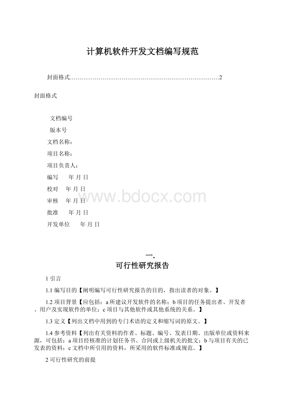 计算机软件开发文档编写规范.docx