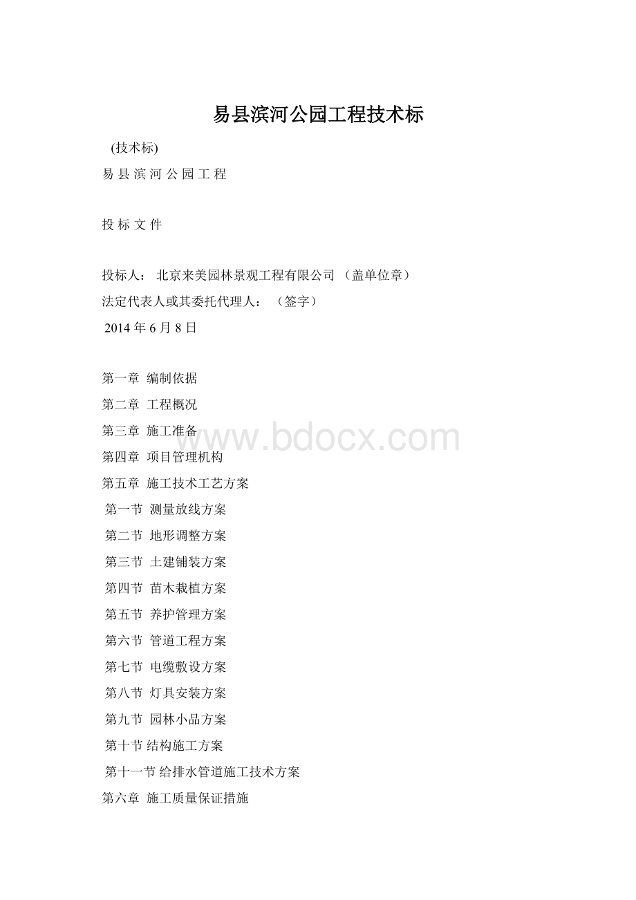 易县滨河公园工程技术标.docx