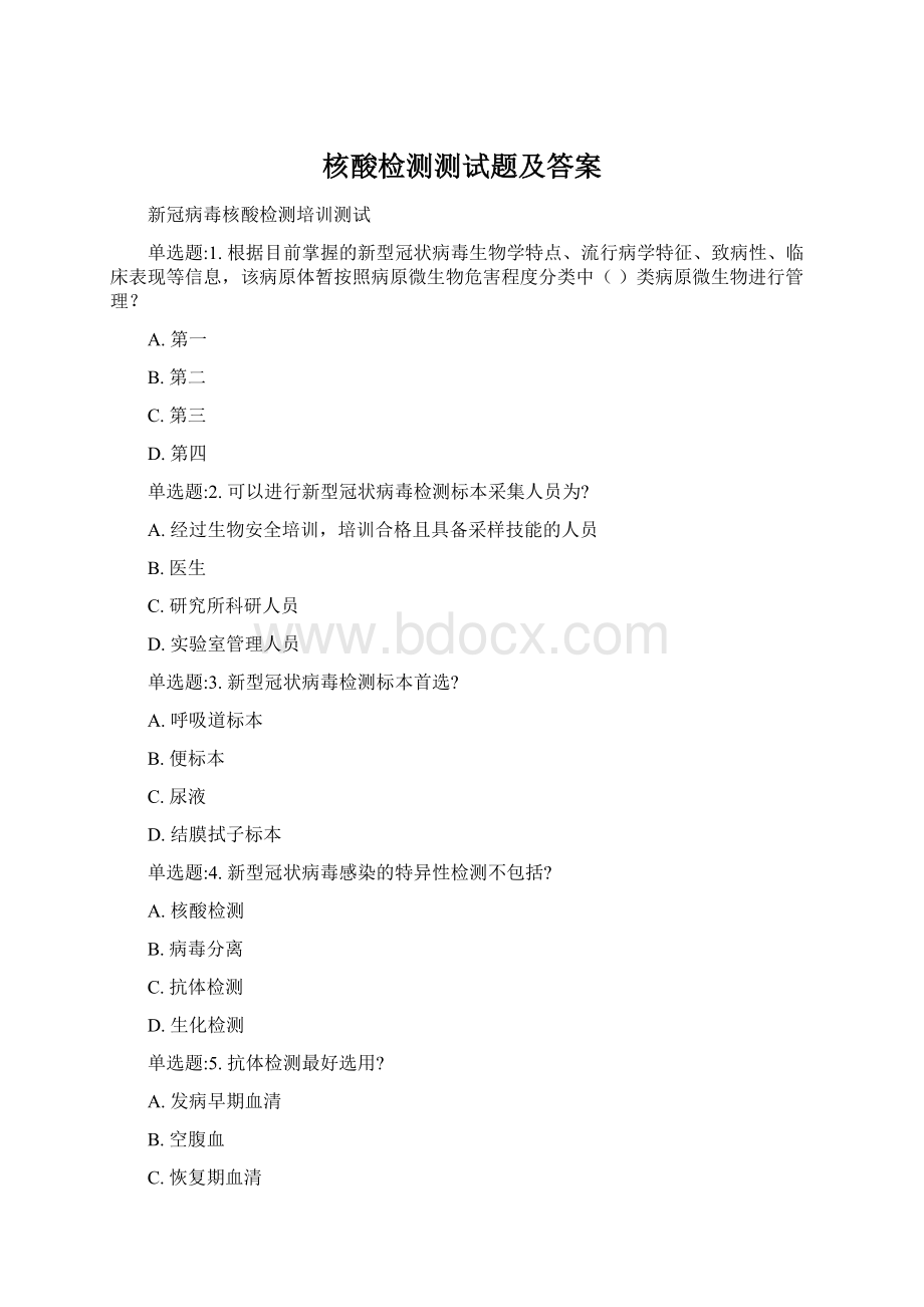 核酸检测测试题及答案Word文档下载推荐.docx_第1页