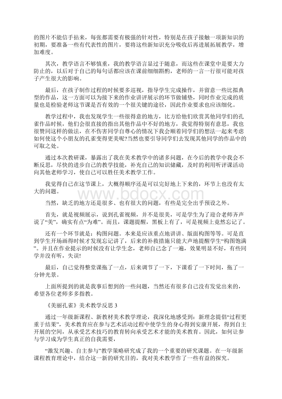 《美丽孔雀》美术教学反思.docx_第2页