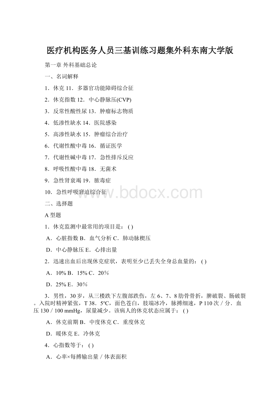 医疗机构医务人员三基训练习题集外科东南大学版Word文件下载.docx_第1页