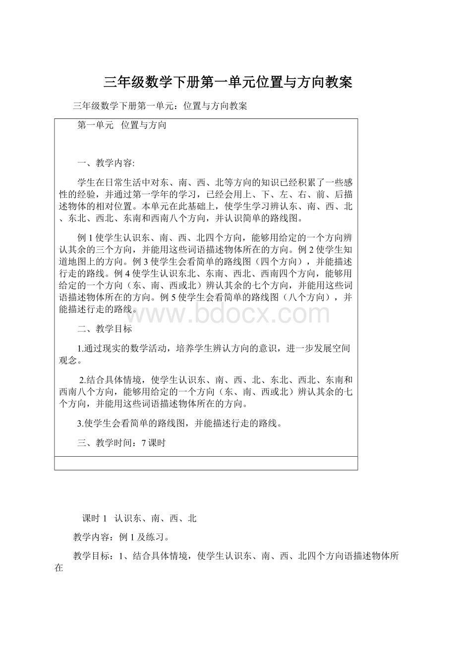 三年级数学下册第一单元位置与方向教案Word文件下载.docx_第1页