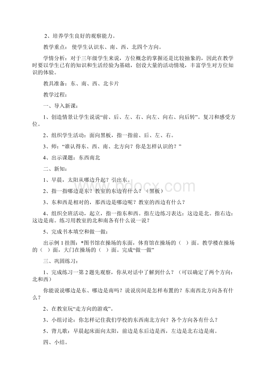 三年级数学下册第一单元位置与方向教案Word文件下载.docx_第2页