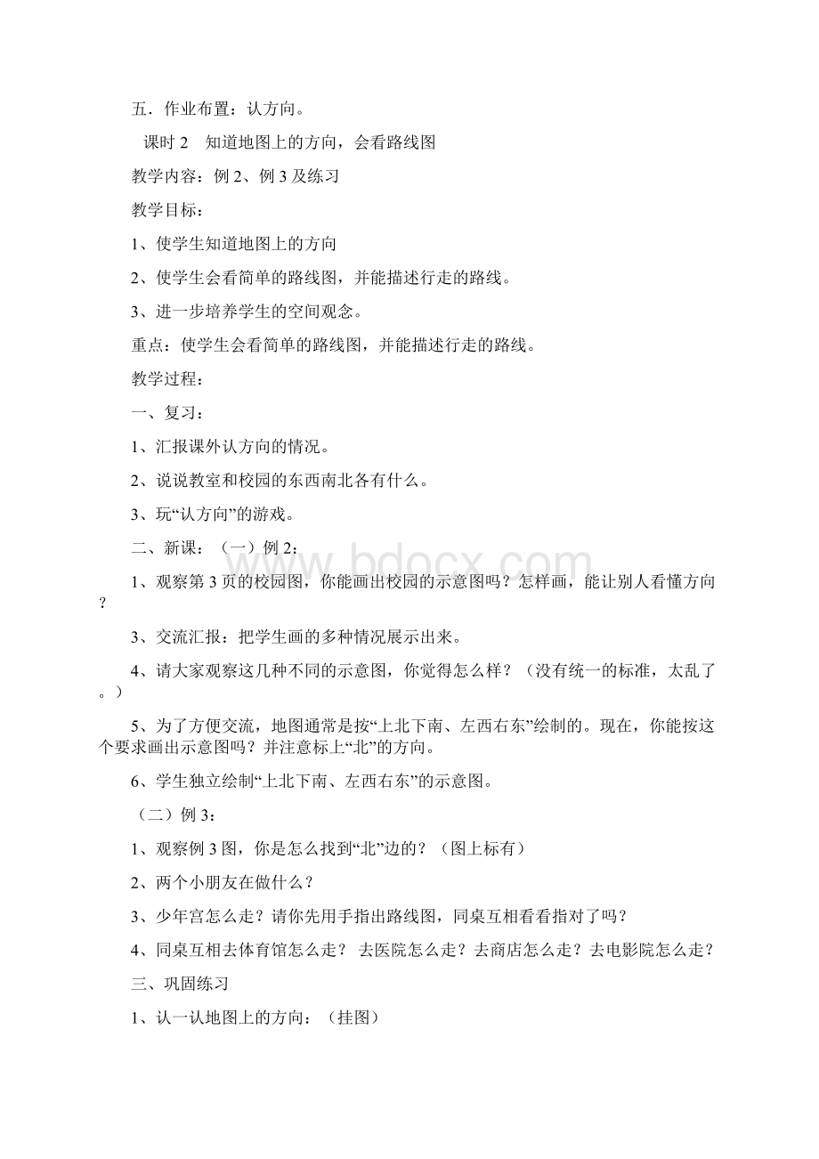 三年级数学下册第一单元位置与方向教案Word文件下载.docx_第3页