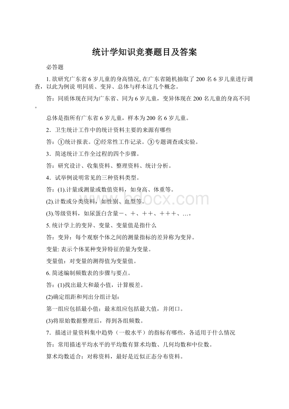 统计学知识竞赛题目及答案Word下载.docx