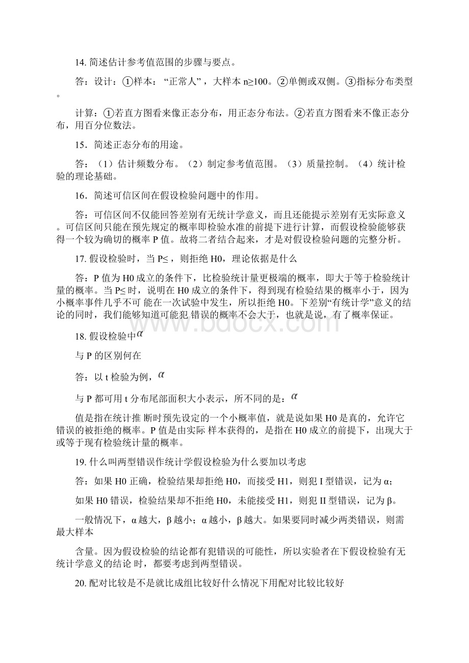 统计学知识竞赛题目及答案Word下载.docx_第3页