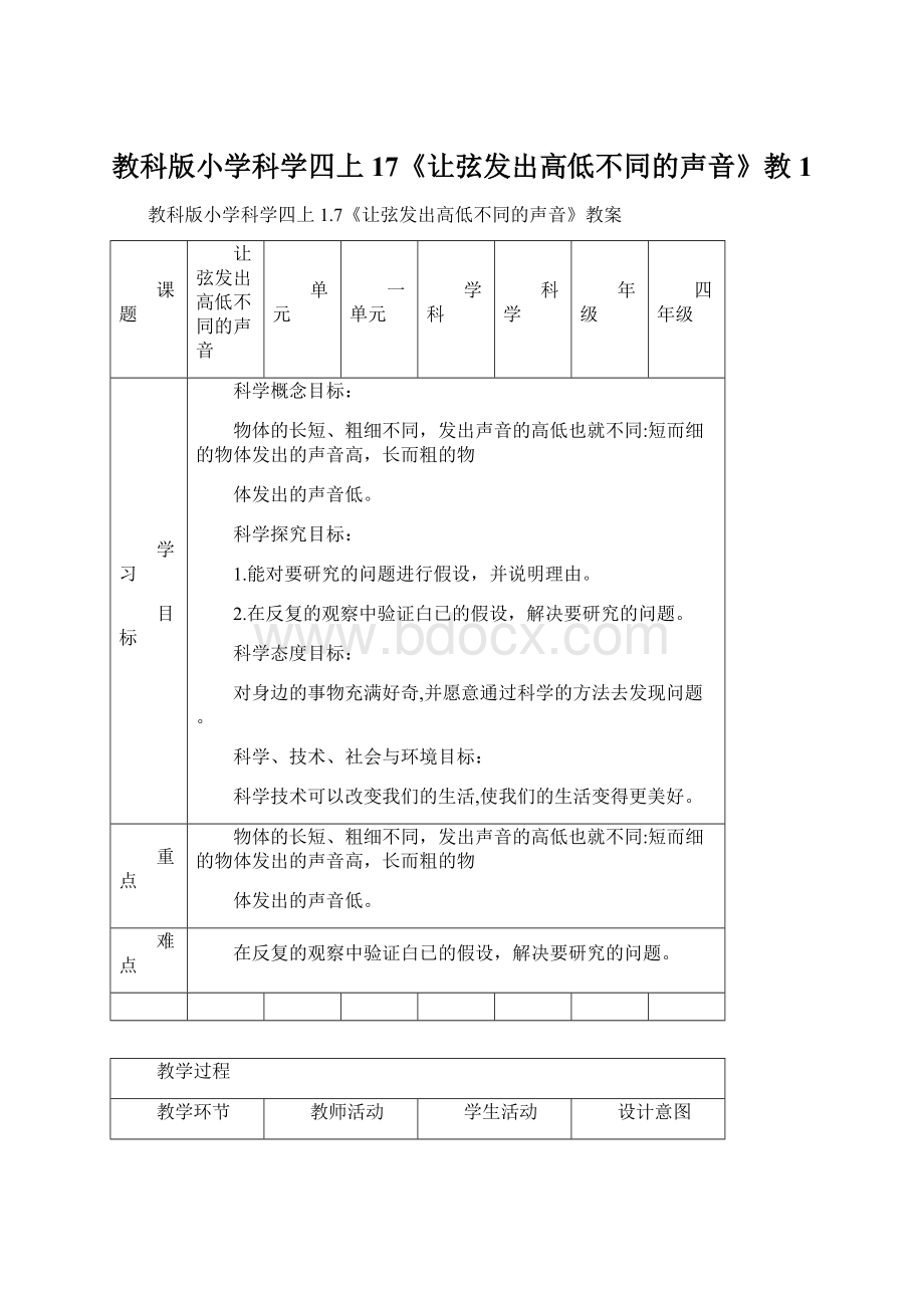 教科版小学科学四上17《让弦发出高低不同的声音》教1.docx