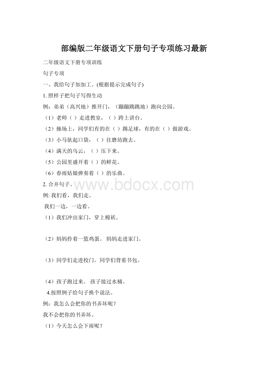 部编版二年级语文下册句子专项练习最新Word下载.docx