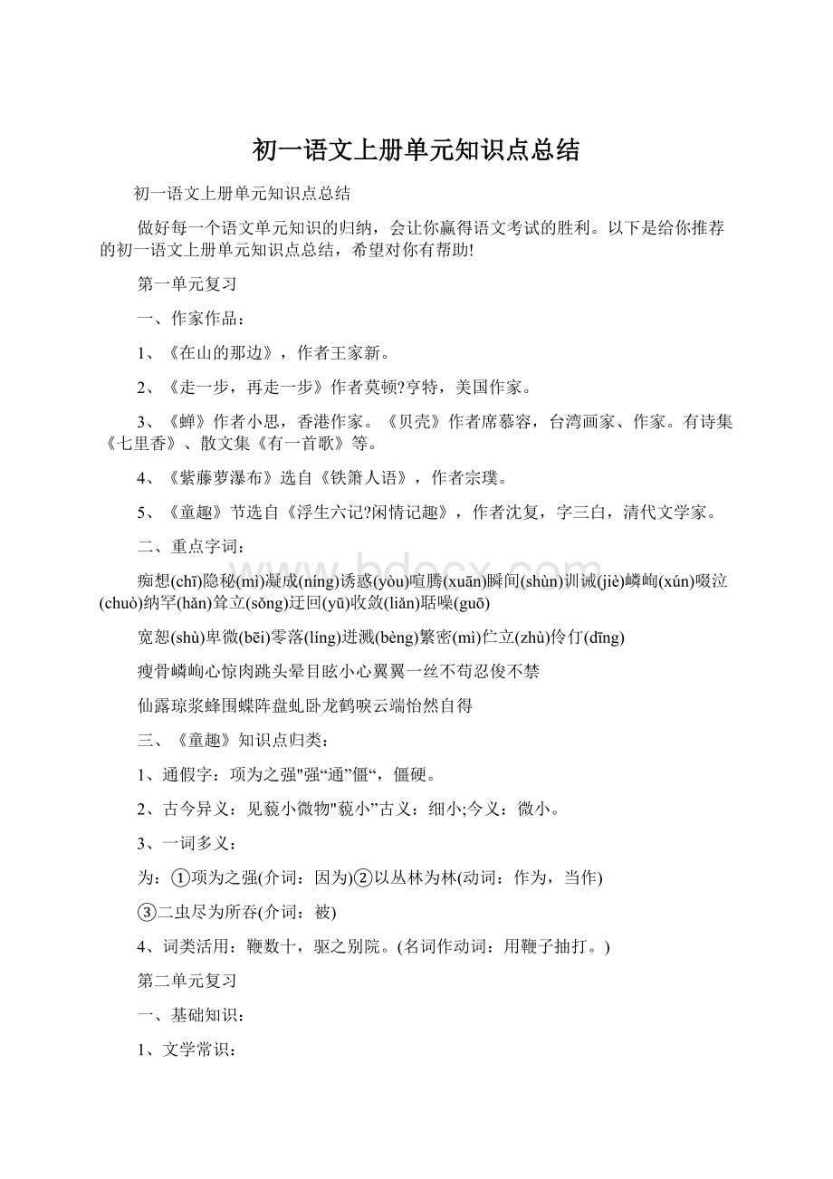 初一语文上册单元知识点总结.docx_第1页