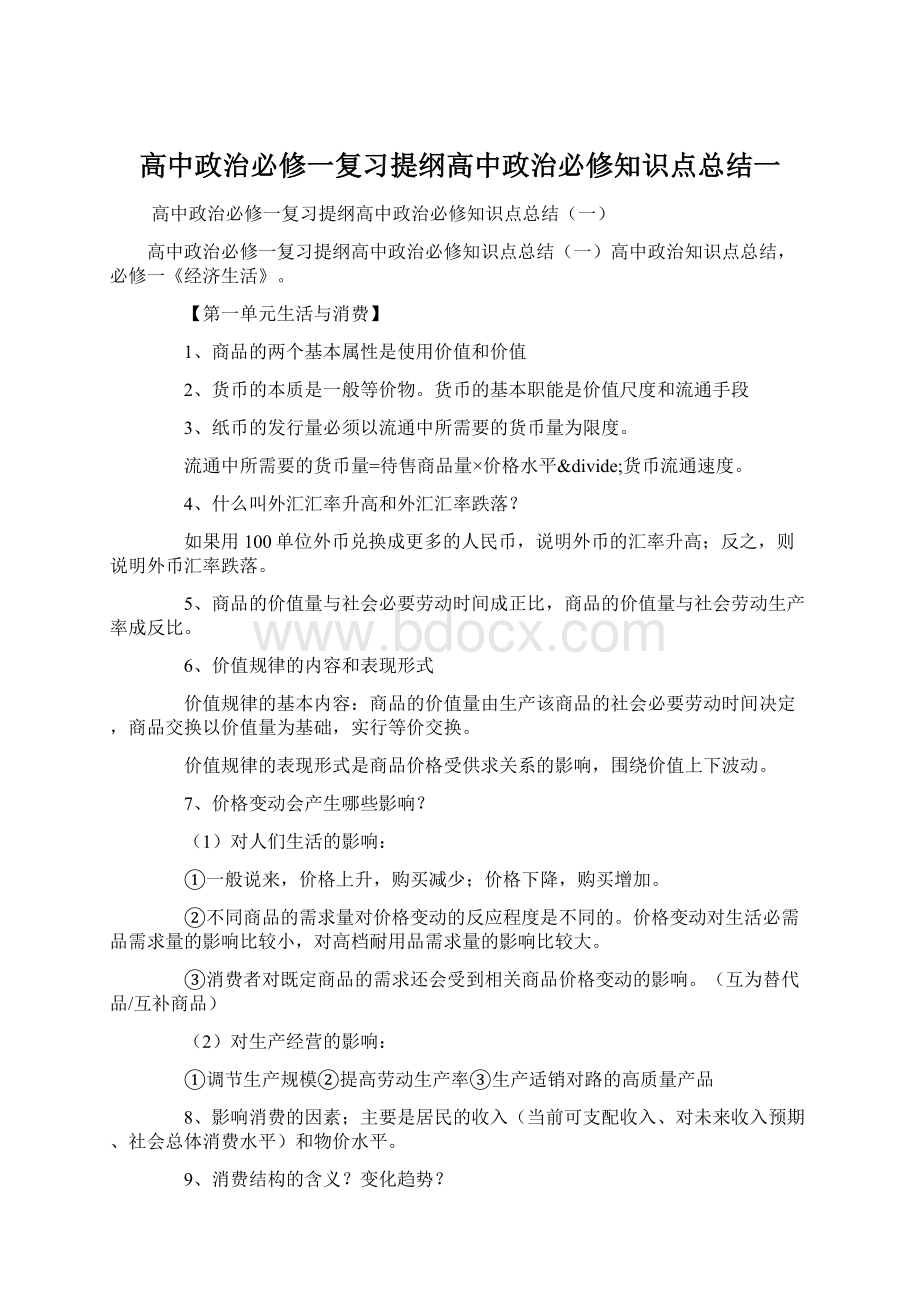 高中政治必修一复习提纲高中政治必修知识点总结一Word格式文档下载.docx_第1页