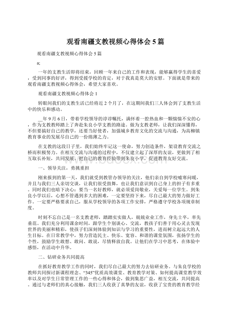 观看南疆支教视频心得体会5篇.docx_第1页