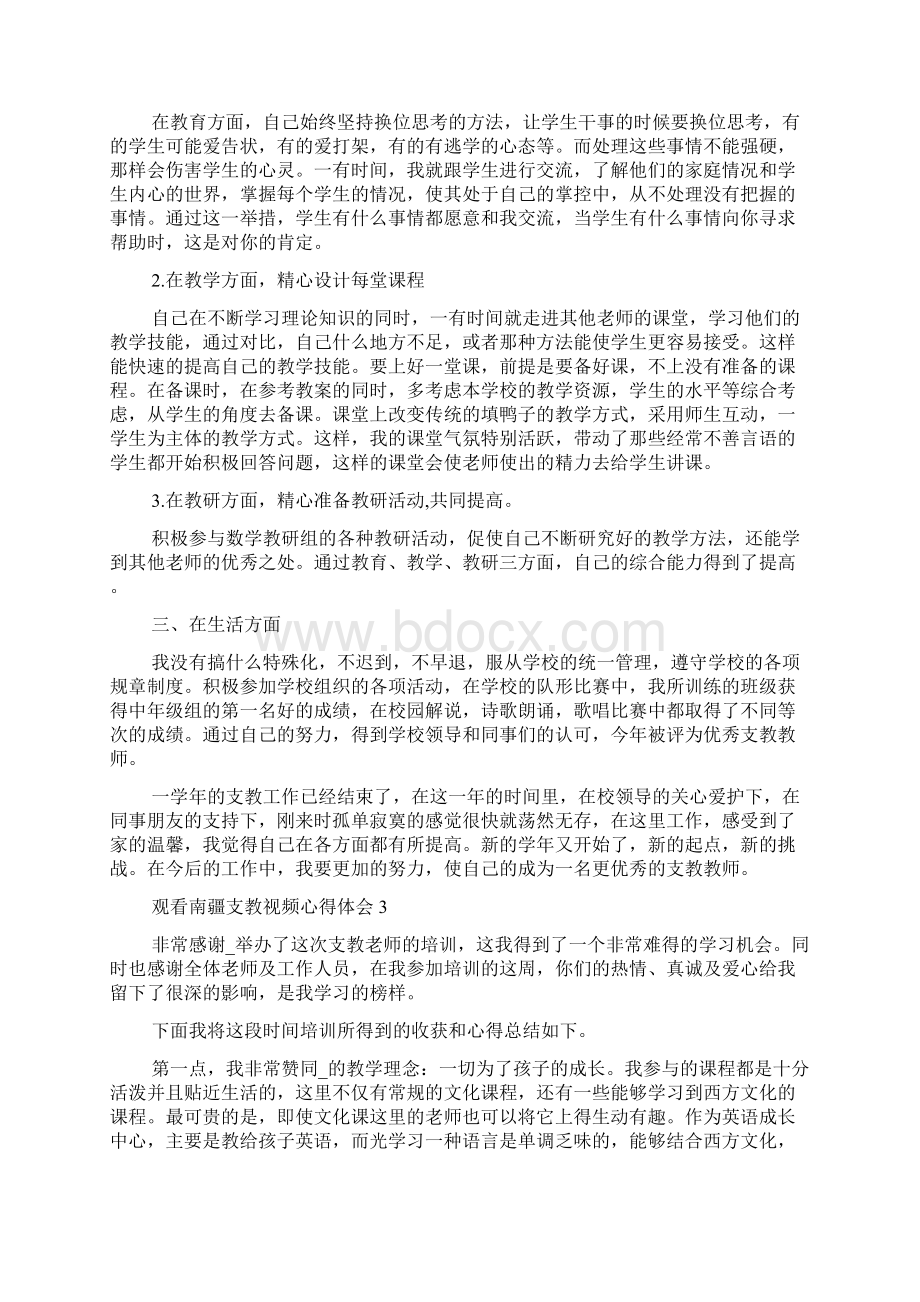 观看南疆支教视频心得体会5篇.docx_第3页