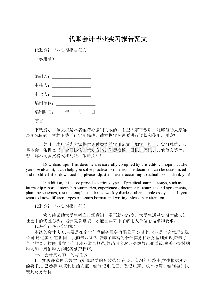 代账会计毕业实习报告范文Word文档下载推荐.docx