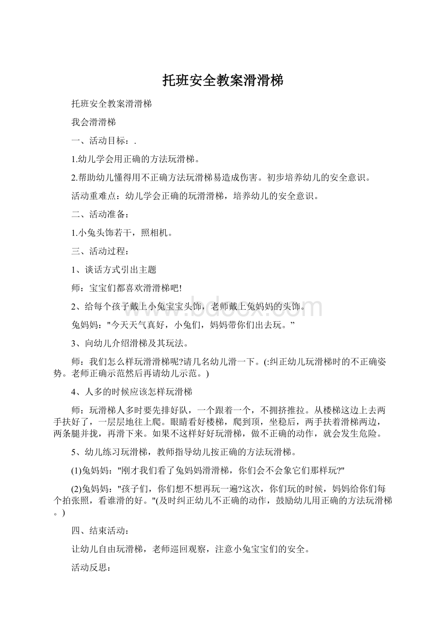 托班安全教案滑滑梯.docx_第1页