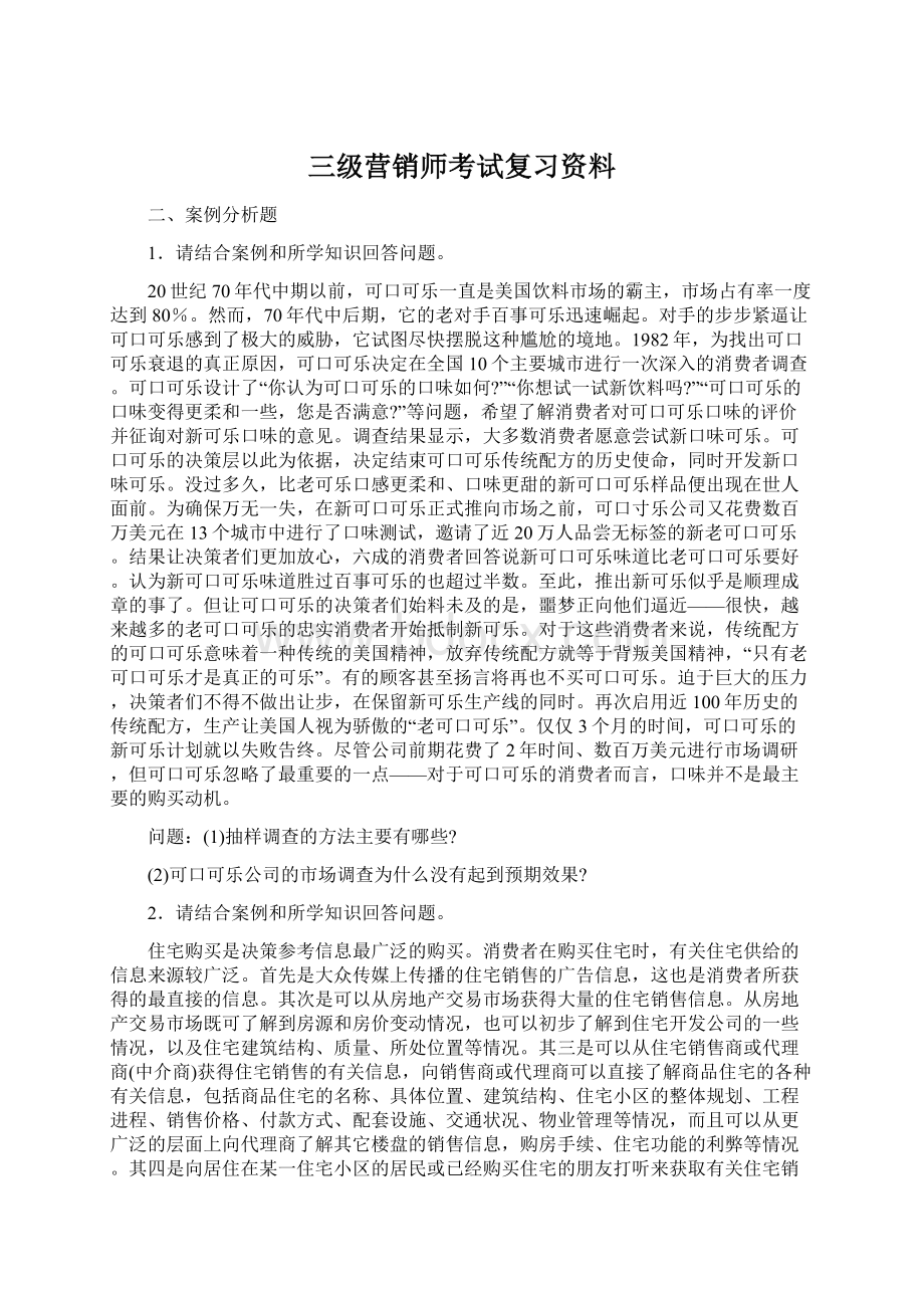 三级营销师考试复习资料文档格式.docx