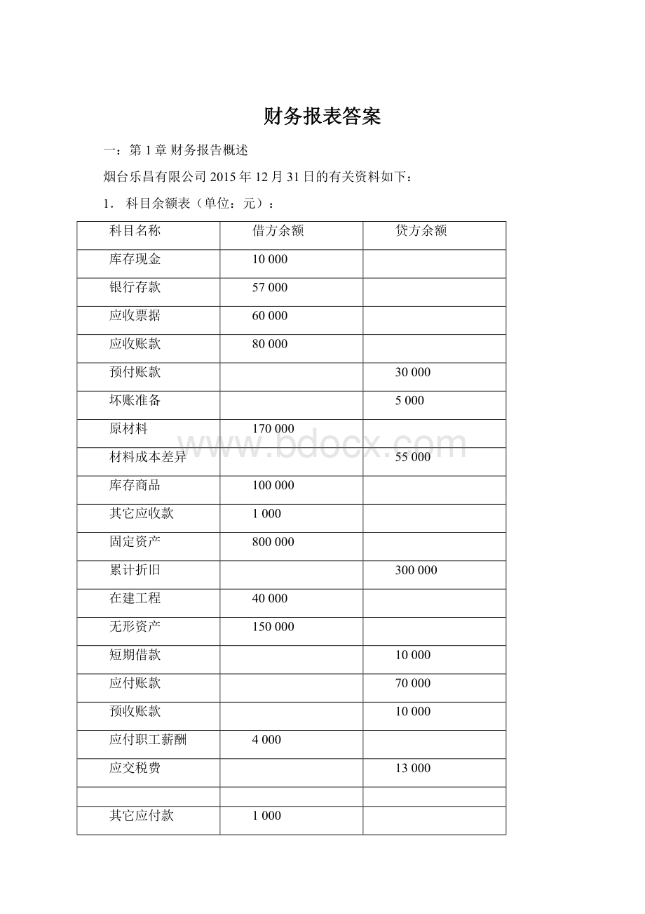 财务报表答案.docx_第1页