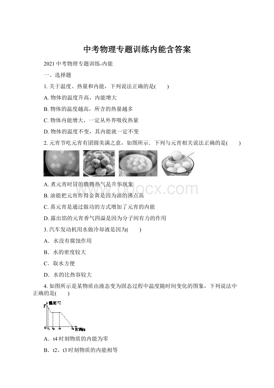 中考物理专题训练内能含答案Word文档格式.docx