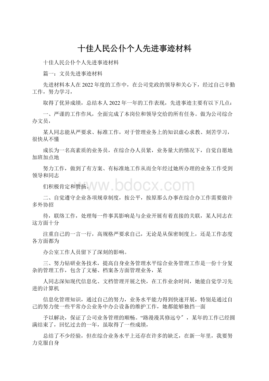 十佳人民公仆个人先进事迹材料Word下载.docx