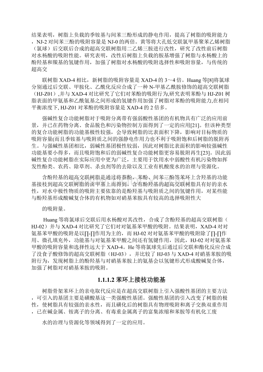 超高交联树脂的研究进展解析.docx_第3页