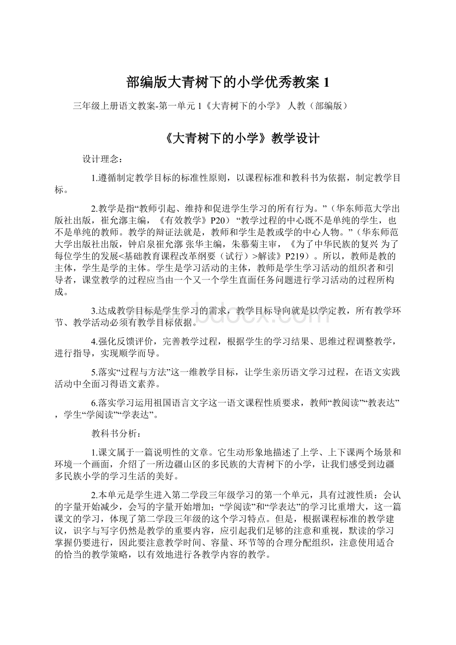 部编版大青树下的小学优秀教案1.docx_第1页