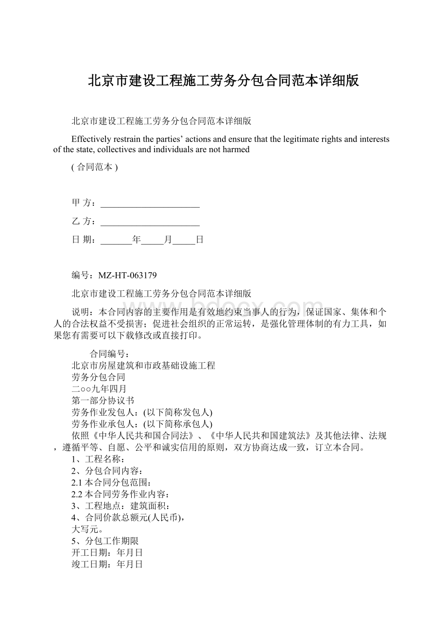 北京市建设工程施工劳务分包合同范本详细版Word下载.docx