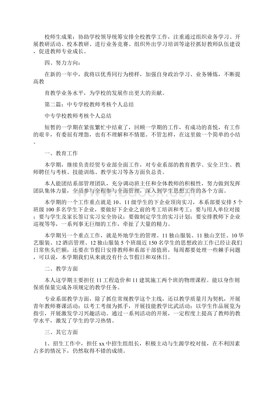 学校工人年度考核个人总结学校年度考核个人总结精选多篇Word文档下载推荐.docx_第2页