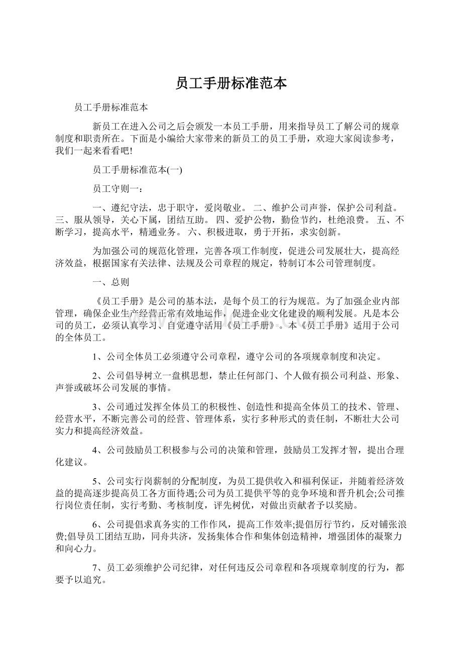 员工手册标准范本.docx_第1页