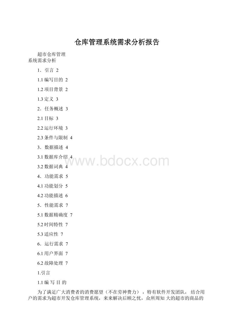 仓库管理系统需求分析报告.docx