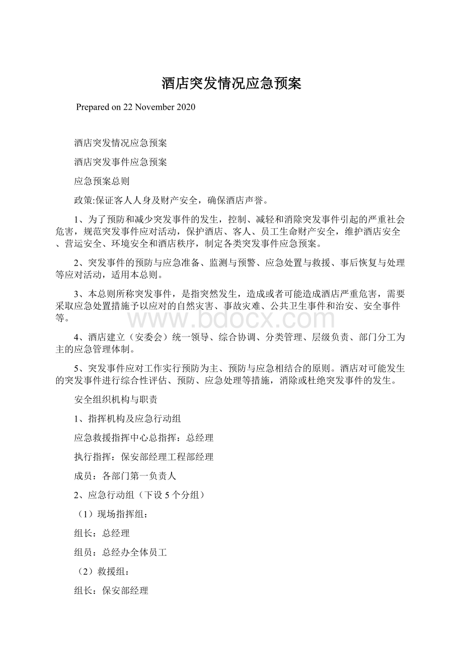 酒店突发情况应急预案Word格式文档下载.docx_第1页