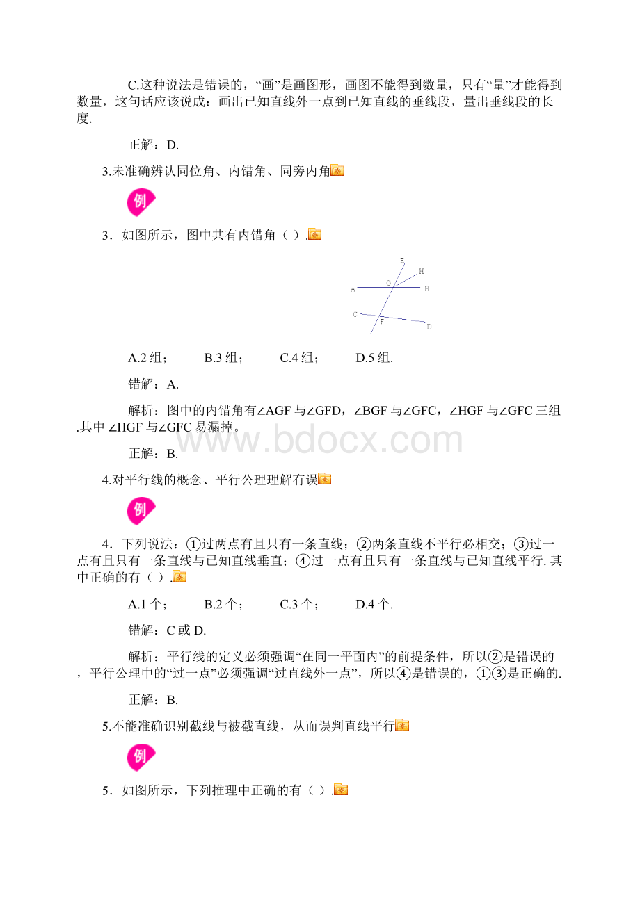 七年级数学下册易错题.docx_第2页