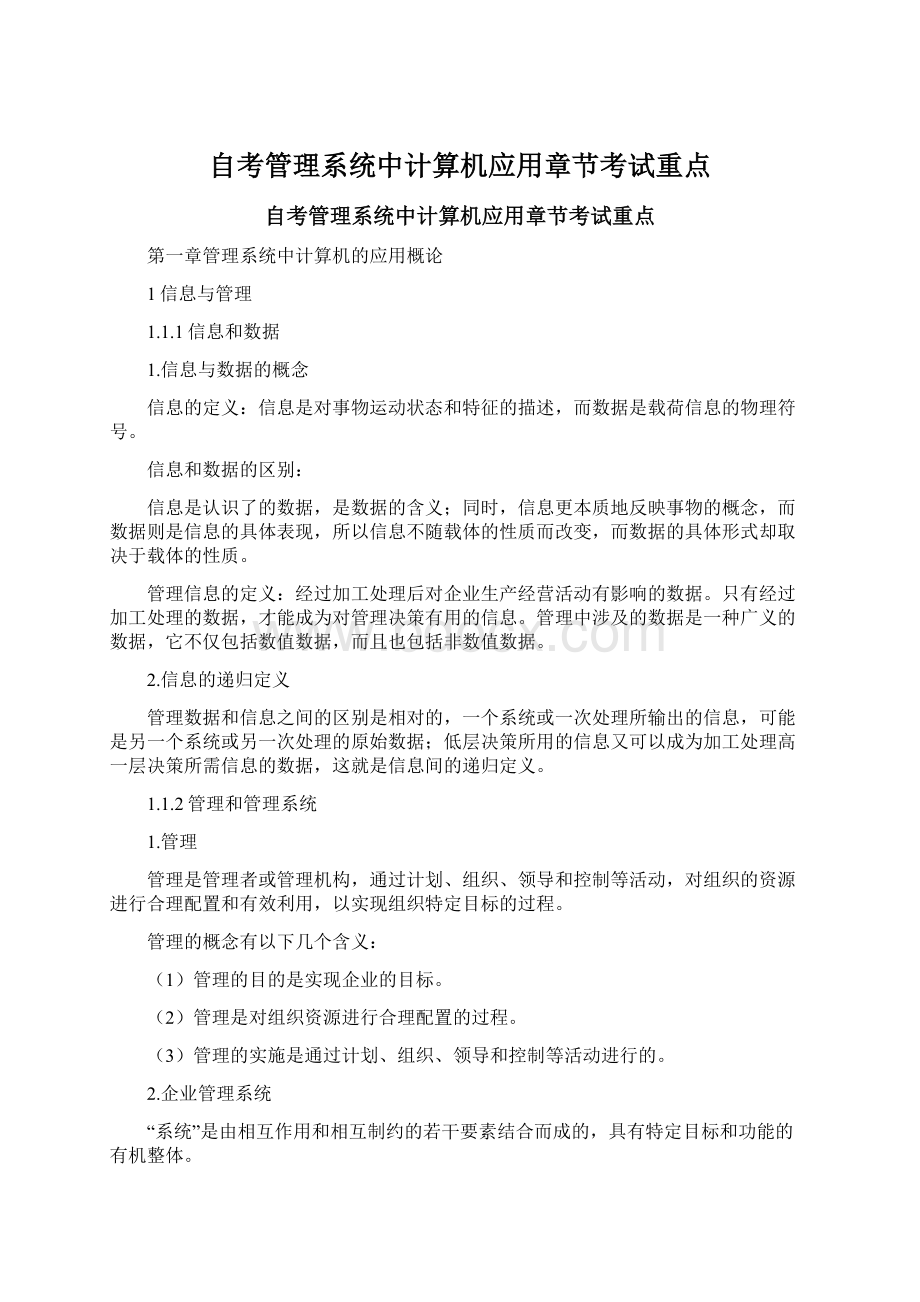 自考管理系统中计算机应用章节考试重点.docx_第1页