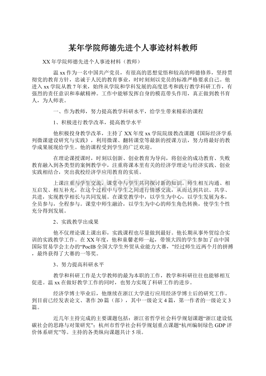 某年学院师德先进个人事迹材料教师.docx_第1页