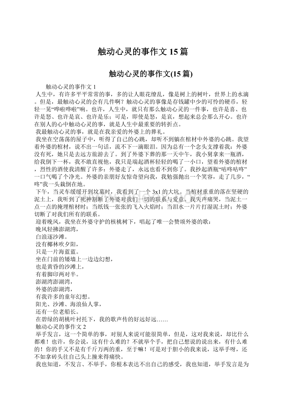 触动心灵的事作文15篇.docx_第1页