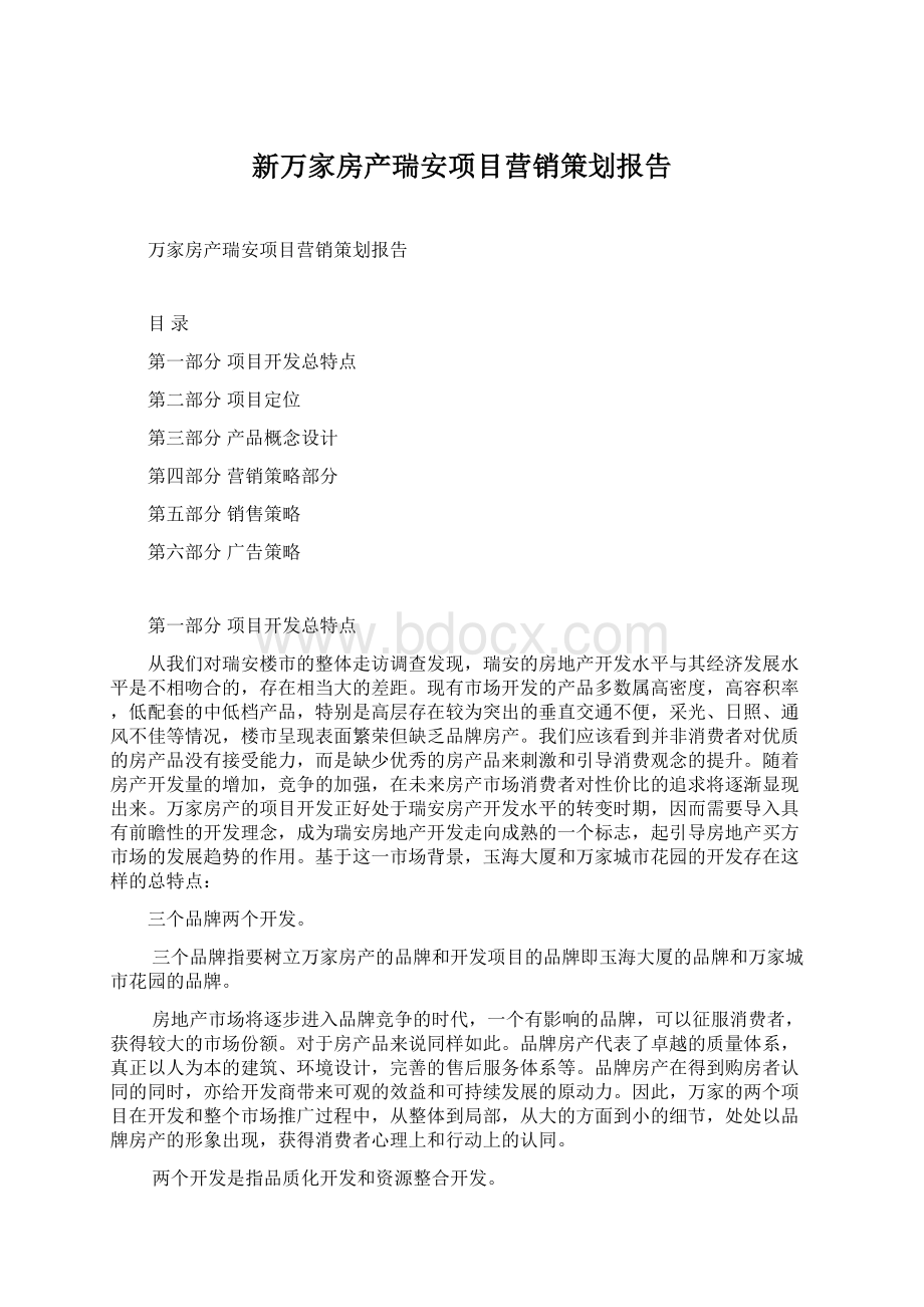 新万家房产瑞安项目营销策划报告Word文件下载.docx_第1页