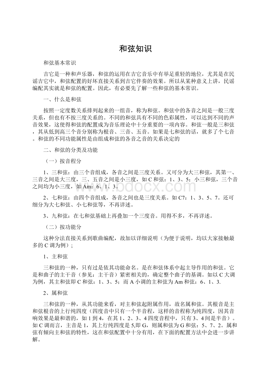 和弦知识Word文档下载推荐.docx_第1页