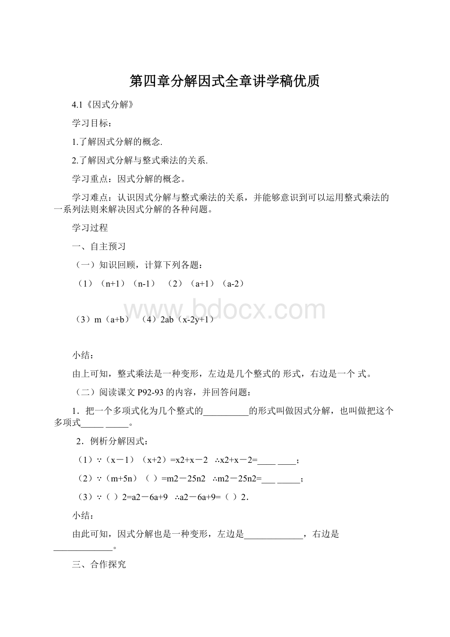 第四章分解因式全章讲学稿优质.docx