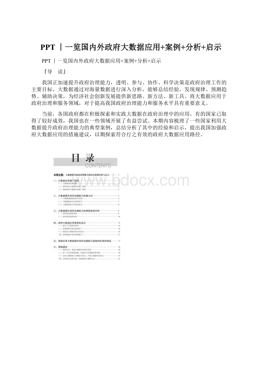 PPT丨一览国内外政府大数据应用+案例+分析+启示.docx