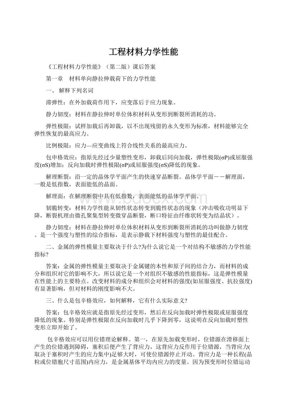 工程材料力学性能.docx