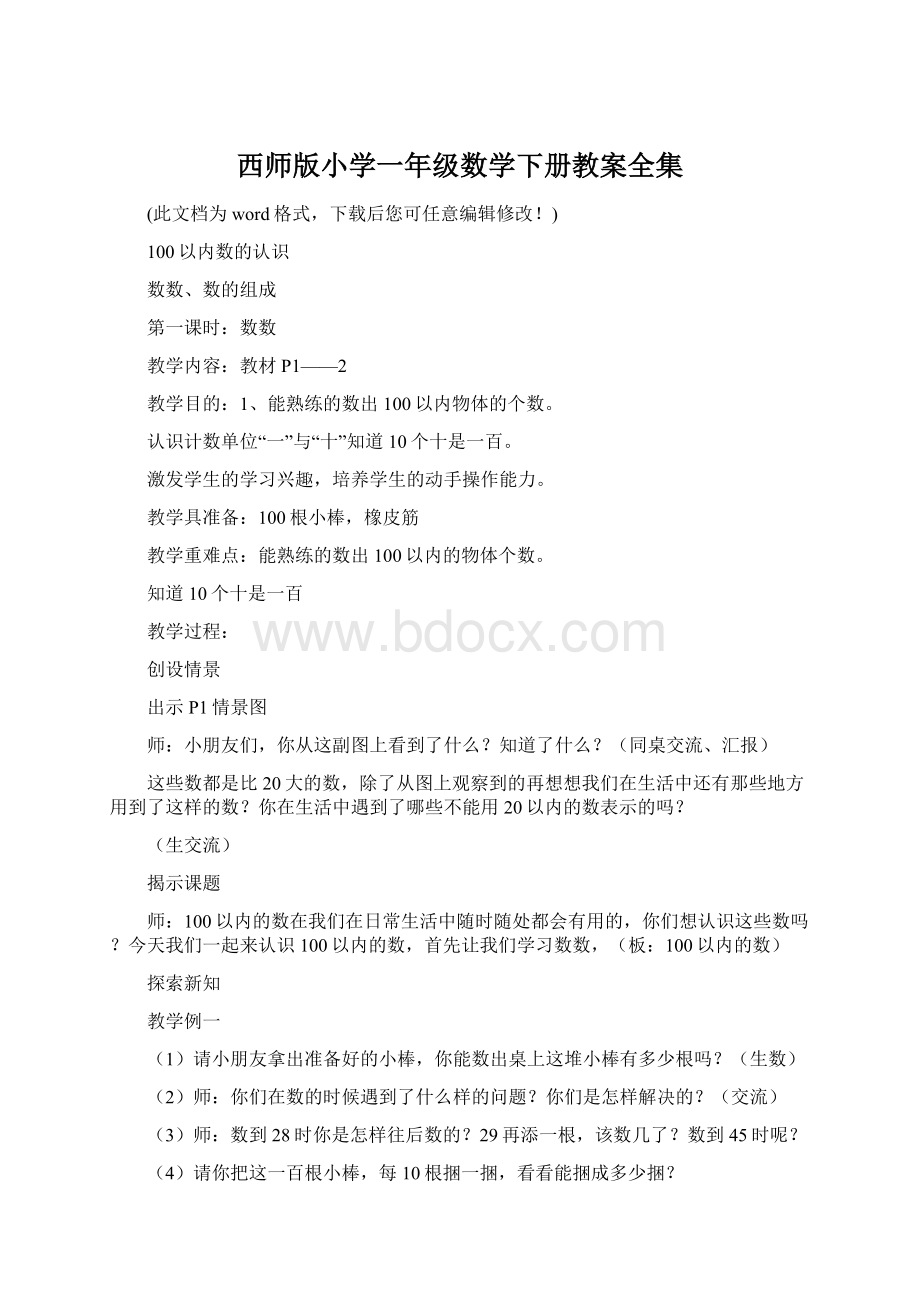 西师版小学一年级数学下册教案全集.docx