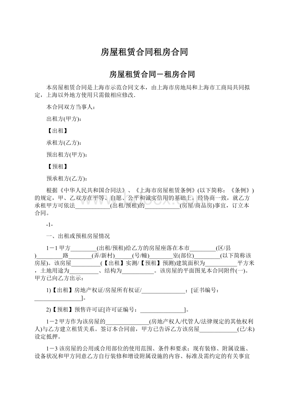 房屋租赁合同租房合同Word文档下载推荐.docx