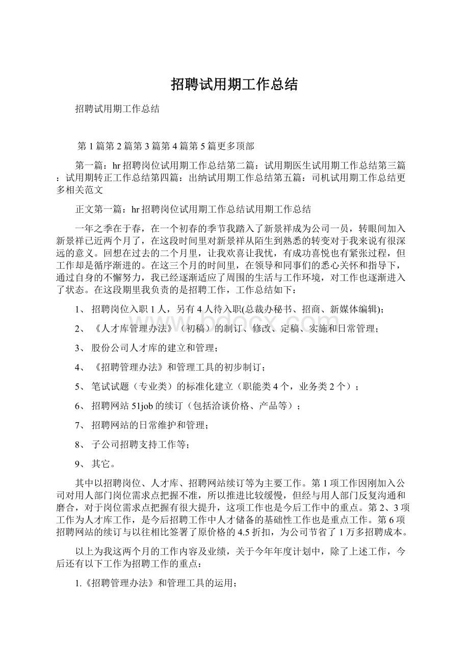 招聘试用期工作总结.docx_第1页