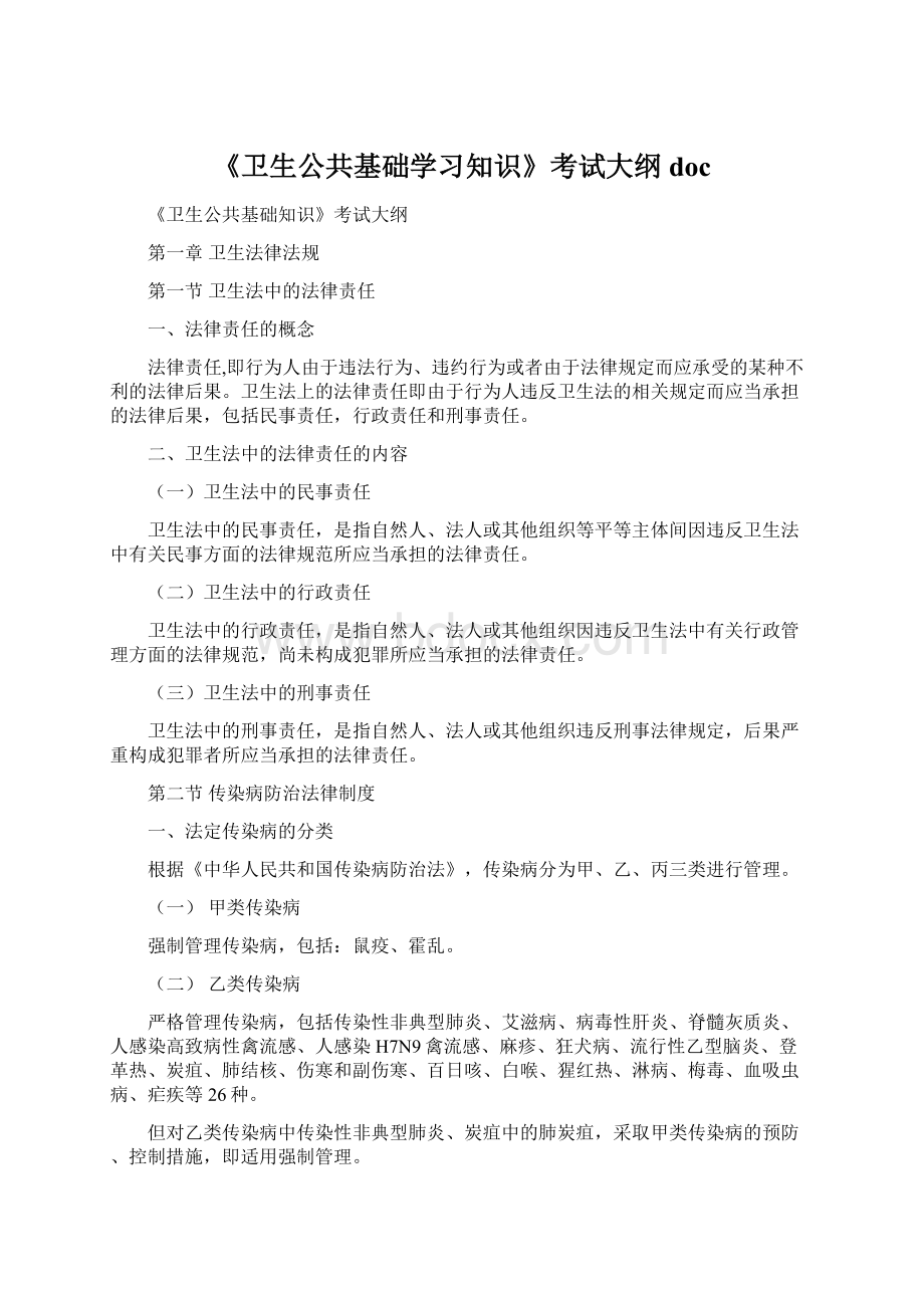 《卫生公共基础学习知识》考试大纲docWord文档下载推荐.docx