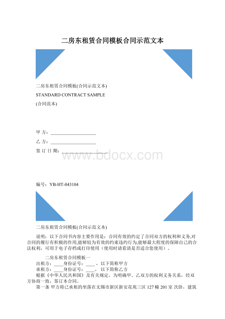 二房东租赁合同模板合同示范文本.docx