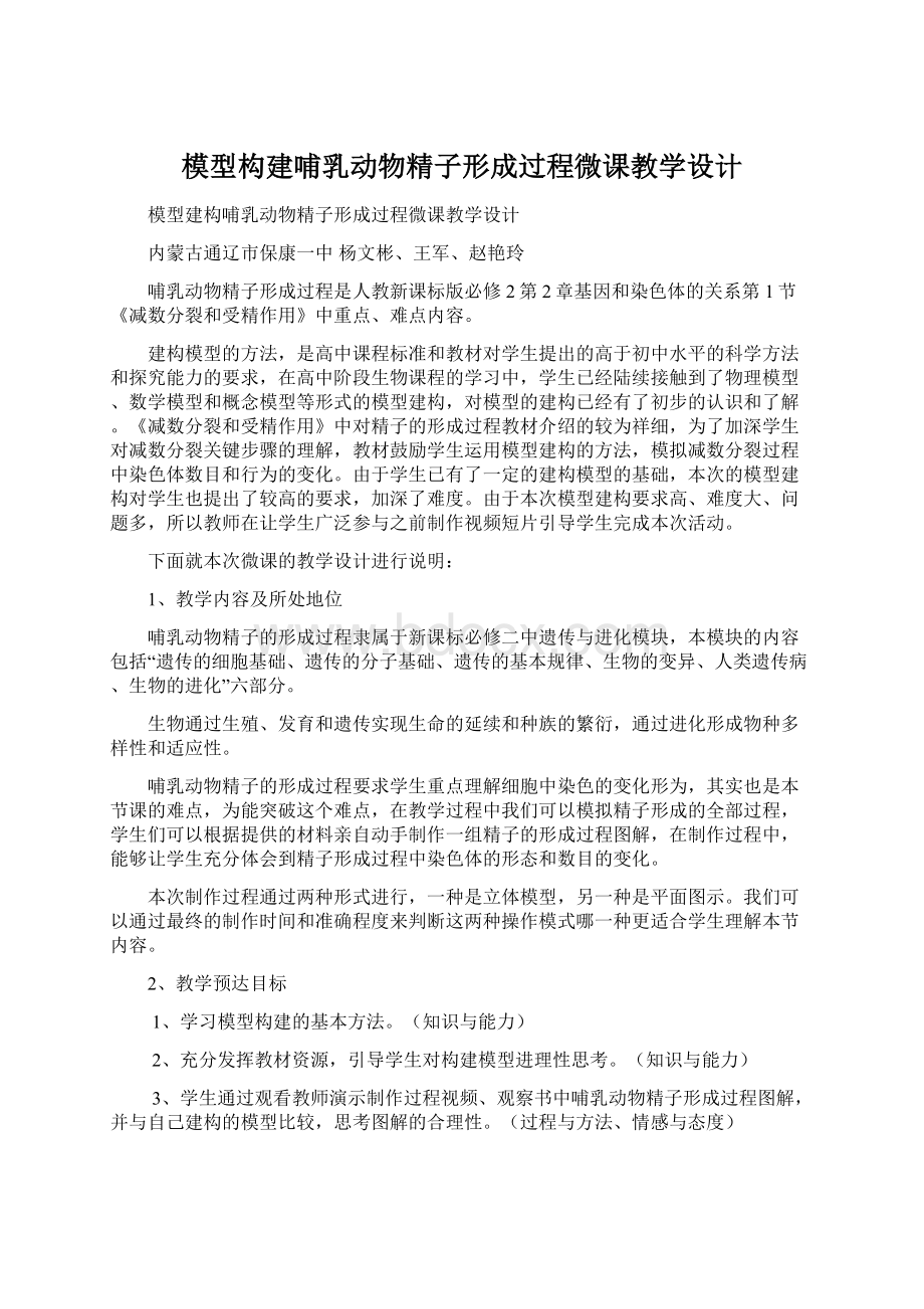 模型构建哺乳动物精子形成过程微课教学设计.docx_第1页