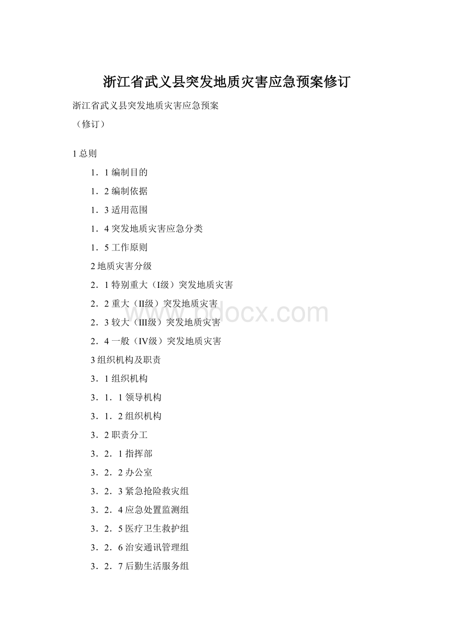 浙江省武义县突发地质灾害应急预案修订Word格式文档下载.docx_第1页