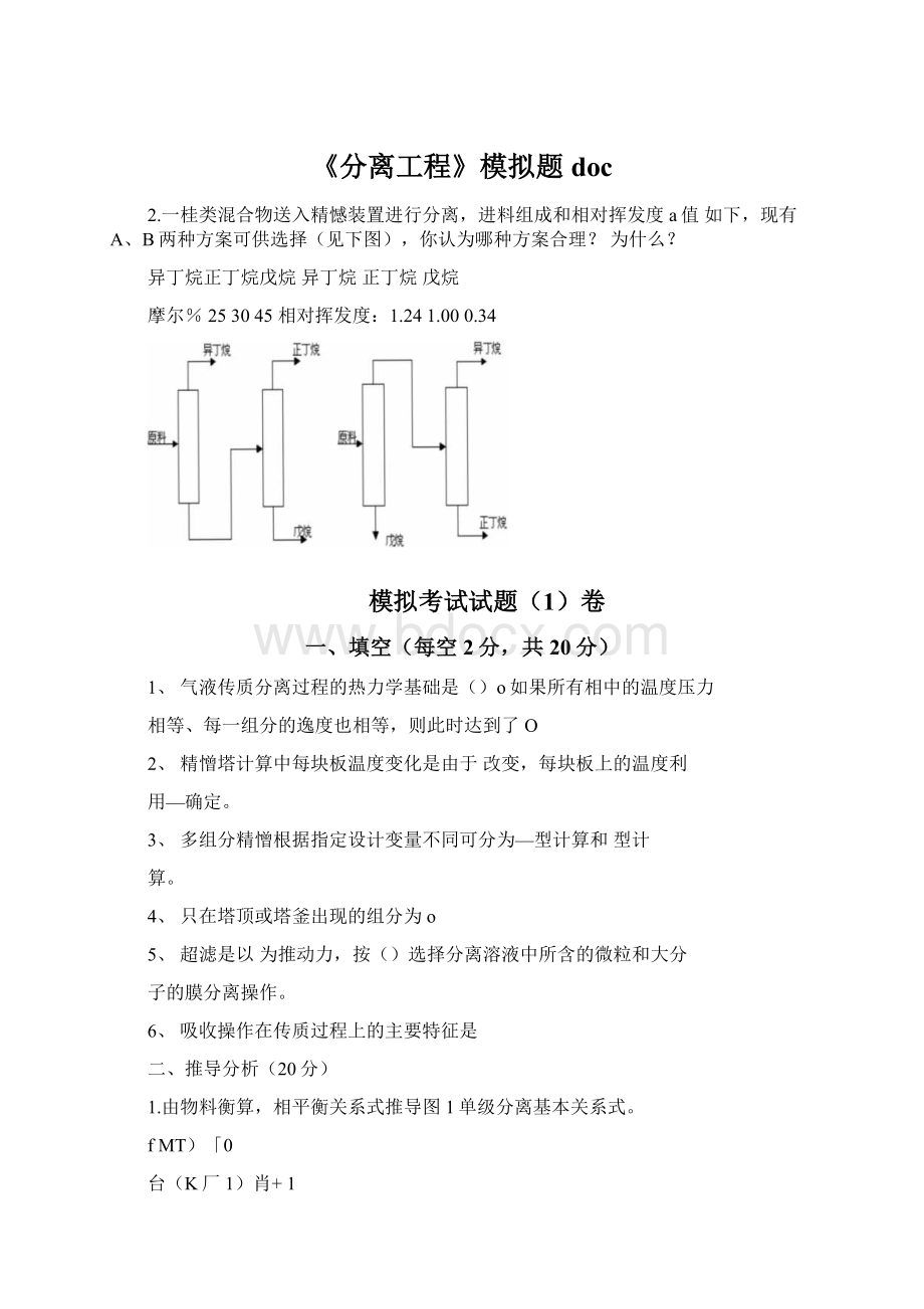 《分离工程》模拟题doc.docx_第1页