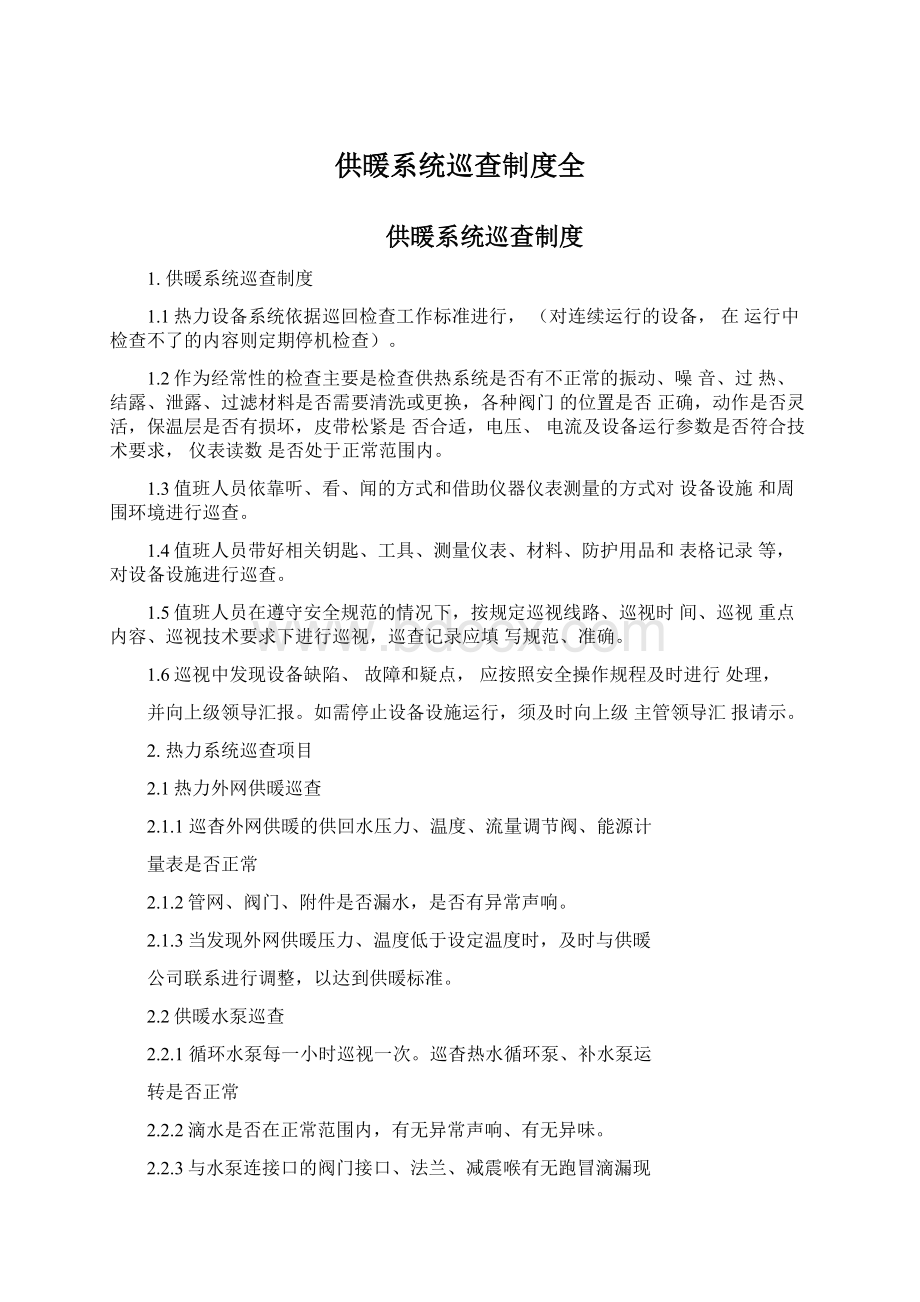 供暖系统巡查制度全.docx