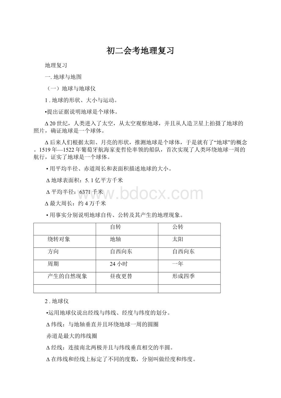 初二会考地理复习Word文件下载.docx_第1页