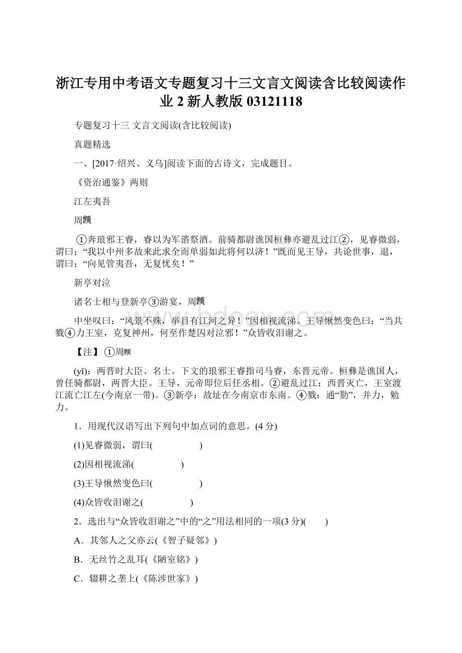 浙江专用中考语文专题复习十三文言文阅读含比较阅读作业2新人教版03121118.docx_第1页