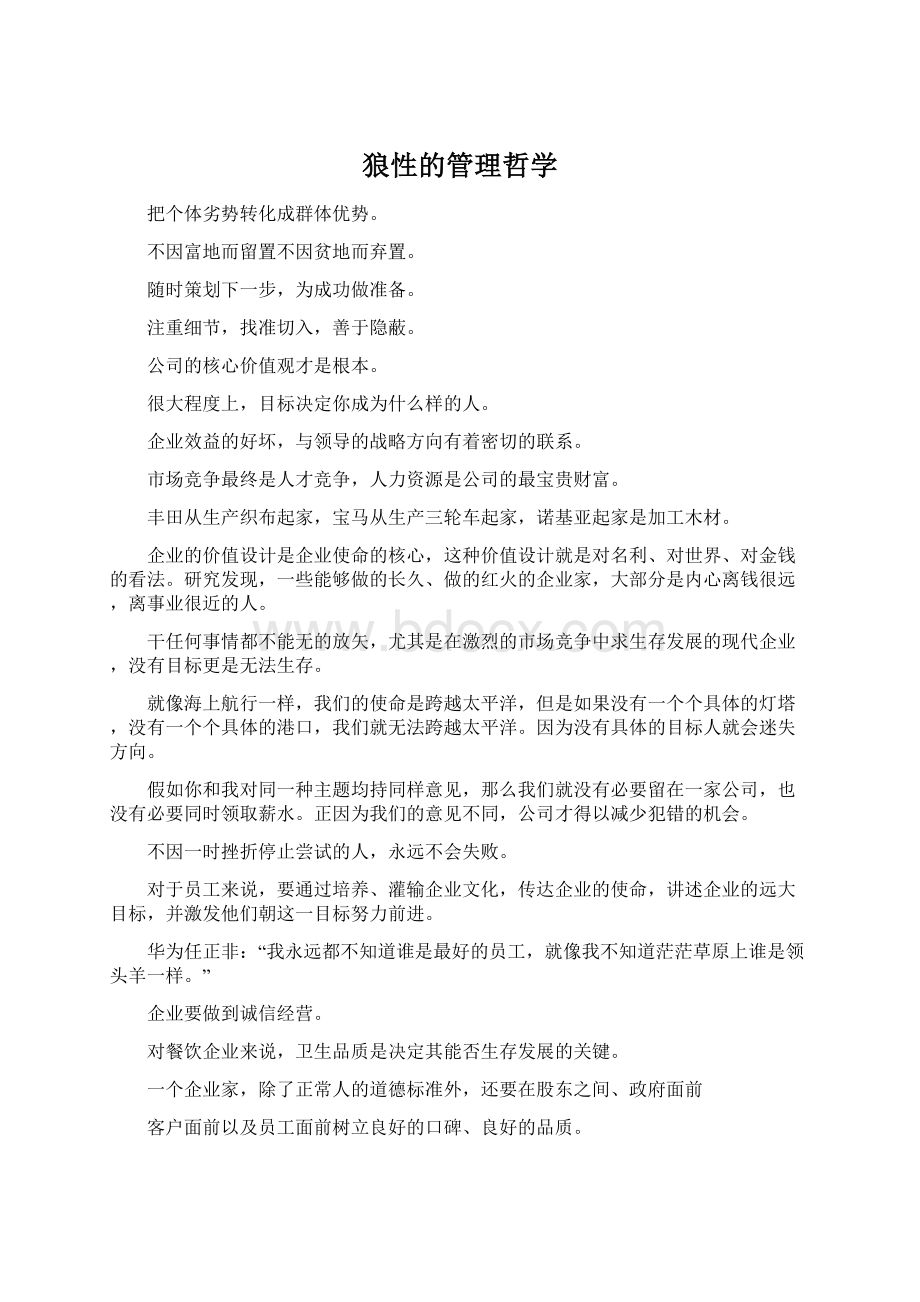 狼性的管理哲学.docx